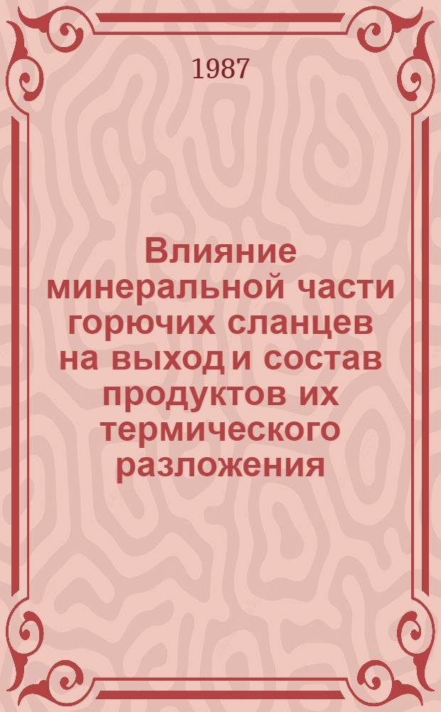 Влияние минеральной части горючих сланцев на выход и состав продуктов их термического разложения : Автореф. дис. на соиск. учен. степ. канд. хим. наук : (02.00.03; 05.17.07)