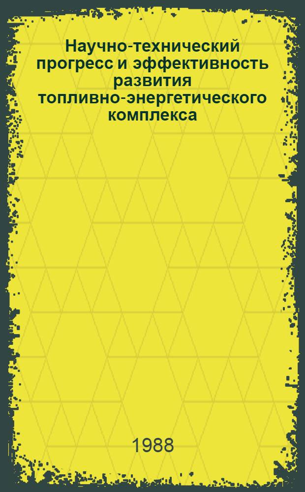 Научно-технический прогресс и эффективность развития топливно-энергетического комплекса