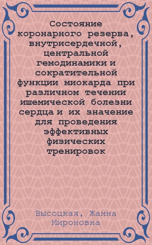 Состояние коронарного резерва, внутрисердечной, центральной гемодинамики и сократительной функции миокарда при различном течении ишемической болезни сердца и их значение для проведения эффективных физических тренировок : Автореф. дис. на соиск. учен. степ. д-ра мед. наук : (14.00.06)