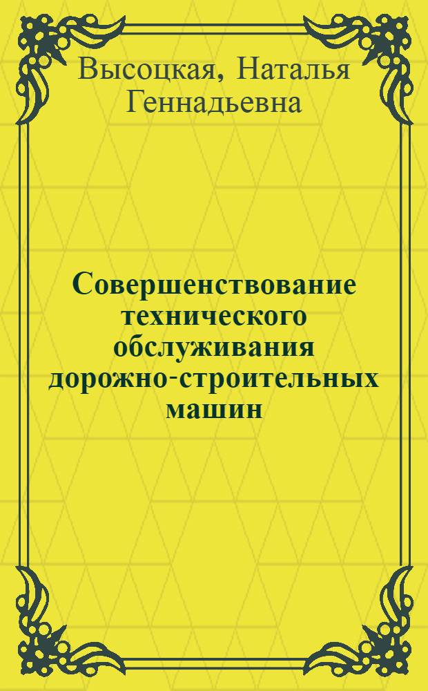 Совершенствование технического обслуживания дорожно-строительных машин : (На прим. экскаваторов 4 размер. группы) : Автореф. дис. на соиск. учен. степ. канд. техн. наук : (05.05.04)
