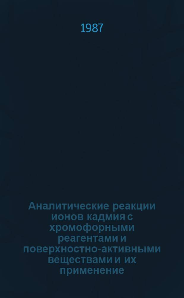 Аналитические реакции ионов кадмия с хромофорными реагентами и поверхностно-активными веществами и их применение : Автореф. дис. на соиск. учен. степ. канд. хим. наук : (02.00.02)