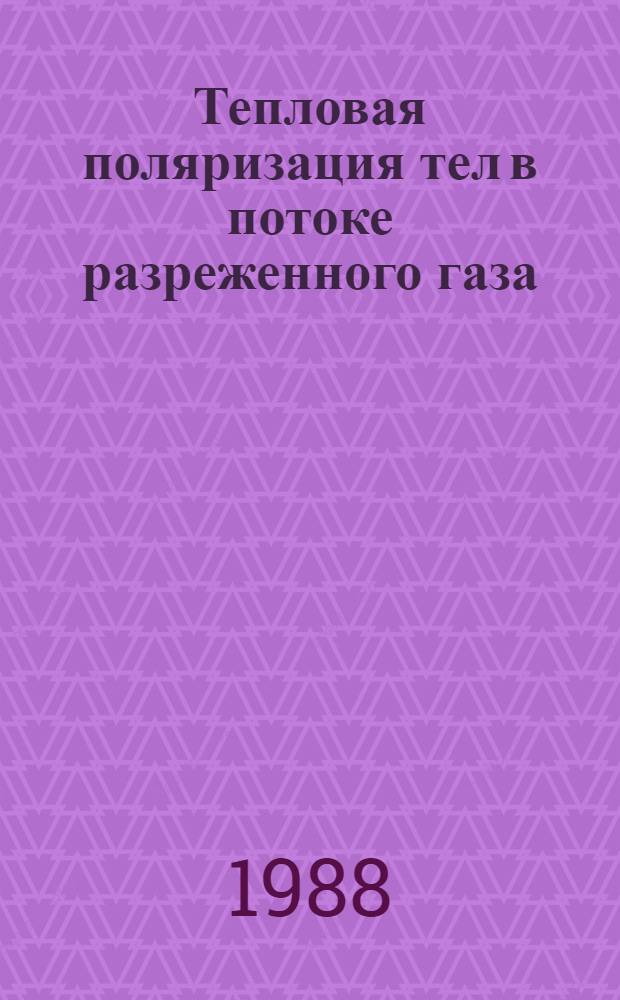 Тепловая поляризация тел в потоке разреженного газа : Автореф. дис. на соиск. учен. степ. канд. физ.-мат. наук : (02.00.04)