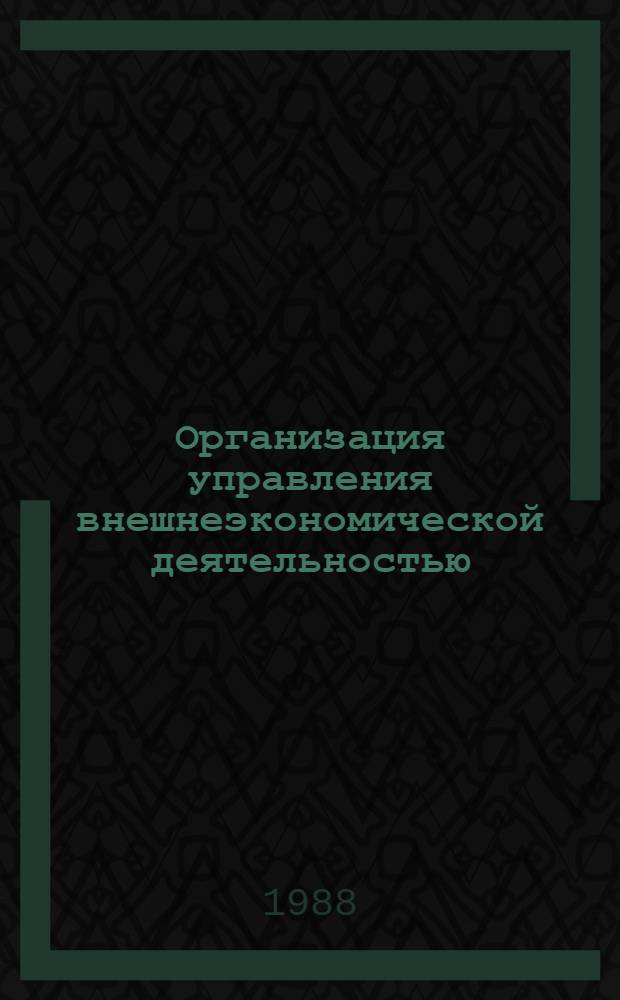 Организация управления внешнеэкономической деятельностью : (На уровне отраслей нар. хоз-ва) : Автореф. дис. на соиск. учен. степ. к. э. н