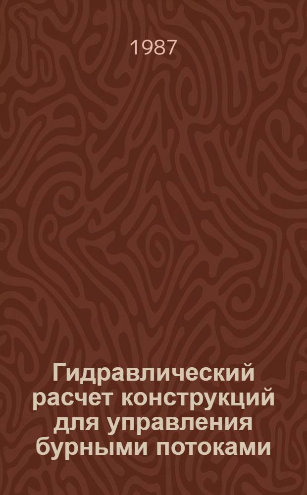 Гидравлический расчет конструкций для управления бурными потоками : Учеб. пособие по курсу "Гидравлика, гидрология, гидрометрия" для студентов спец. 1211, 1212