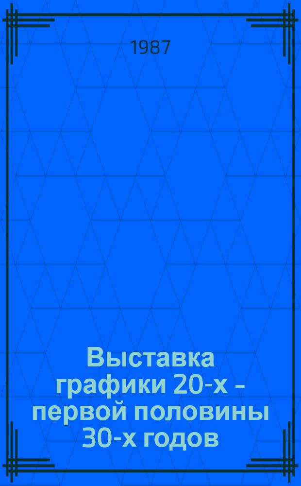 Выставка графики 20-х - первой половины 30-х годов : Из част. собр. : Посвящается 70-летию Великой Окт. соц. революции