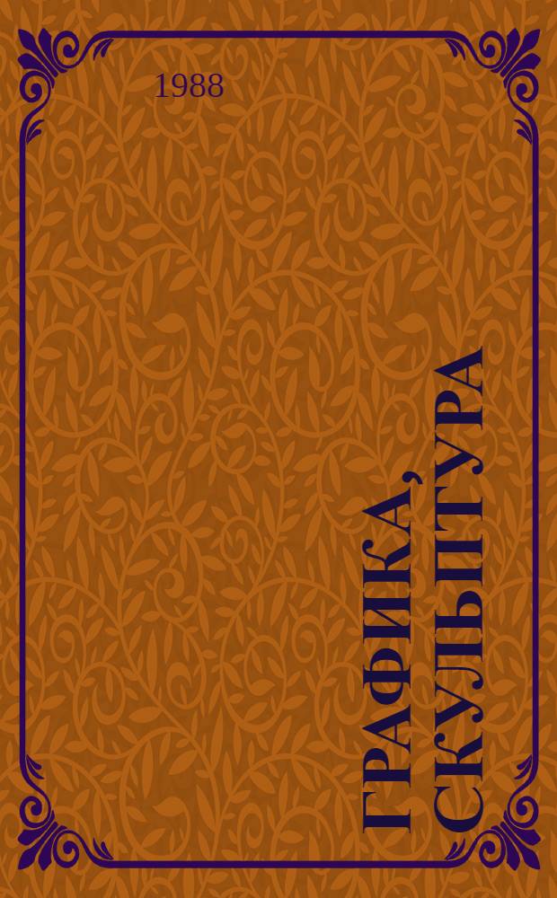 [Графика, скульптура: В. Бахтов, Т. Бахтова, В. Бурлака, Ю. Корнюков, В. Федорук] : Кат. групповой выст. произведений графики и скульптуры