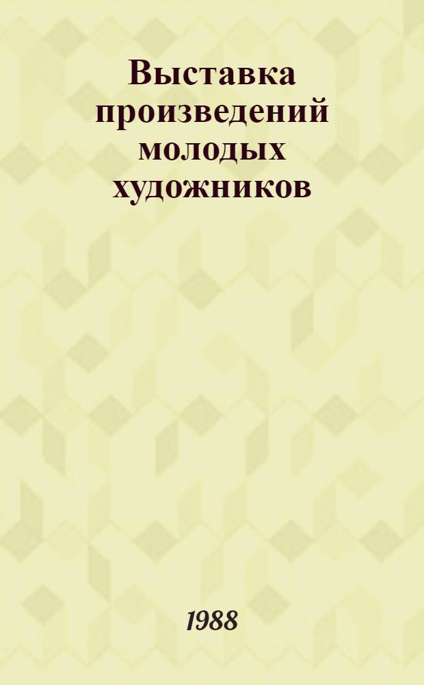 Выставка произведений молодых художников : Худож. текстиль: модели одежды : Каталог