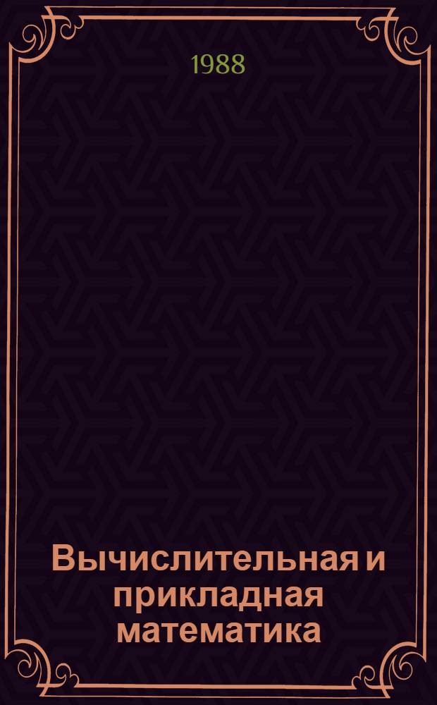 Вычислительная и прикладная математика : Межвуз. науч. сб