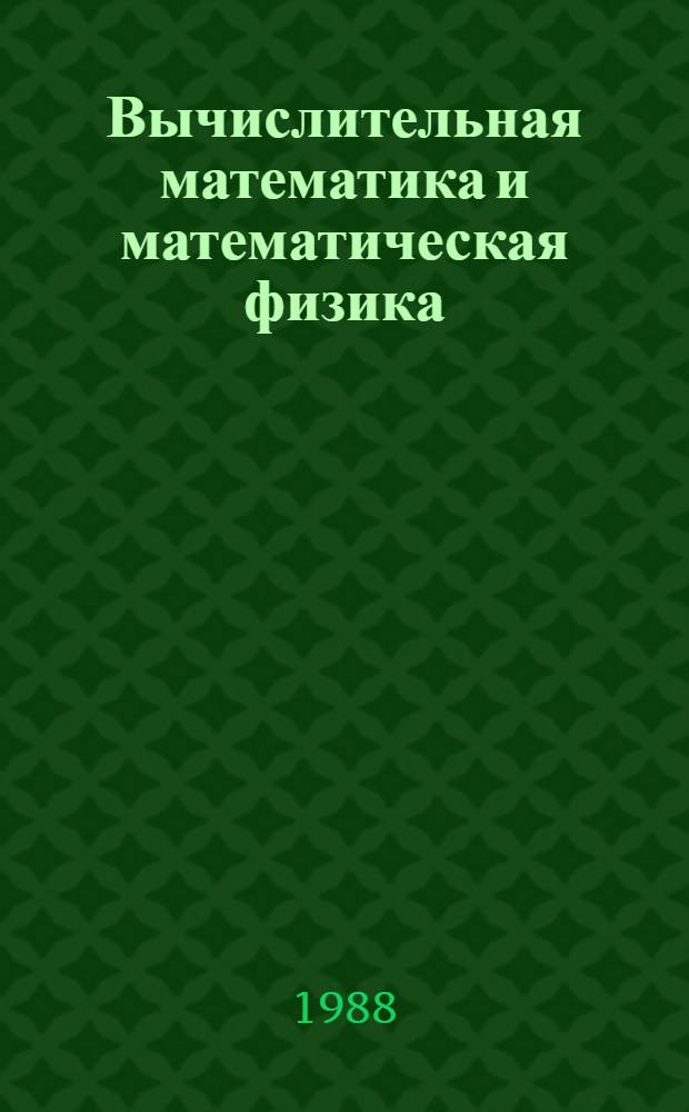 Вычислительная математика и математическая физика : Межвуз. сб. науч. ст