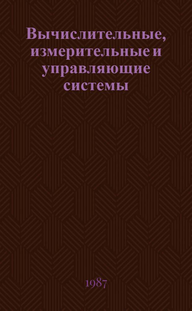Вычислительные, измерительные и управляющие системы : Межвуз. сб