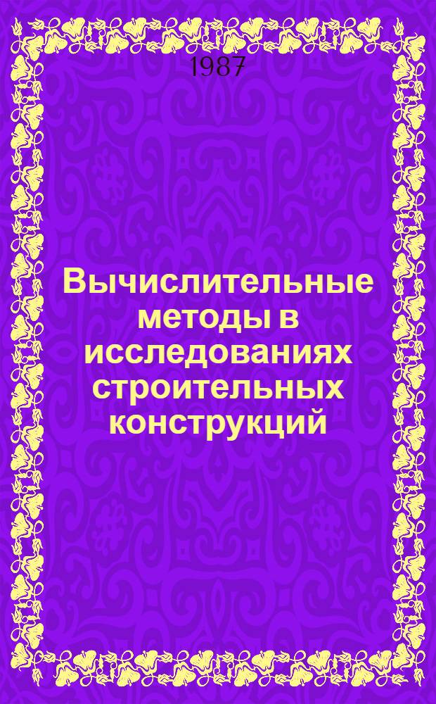 Вычислительные методы в исследованиях строительных конструкций : Сб. науч. тр
