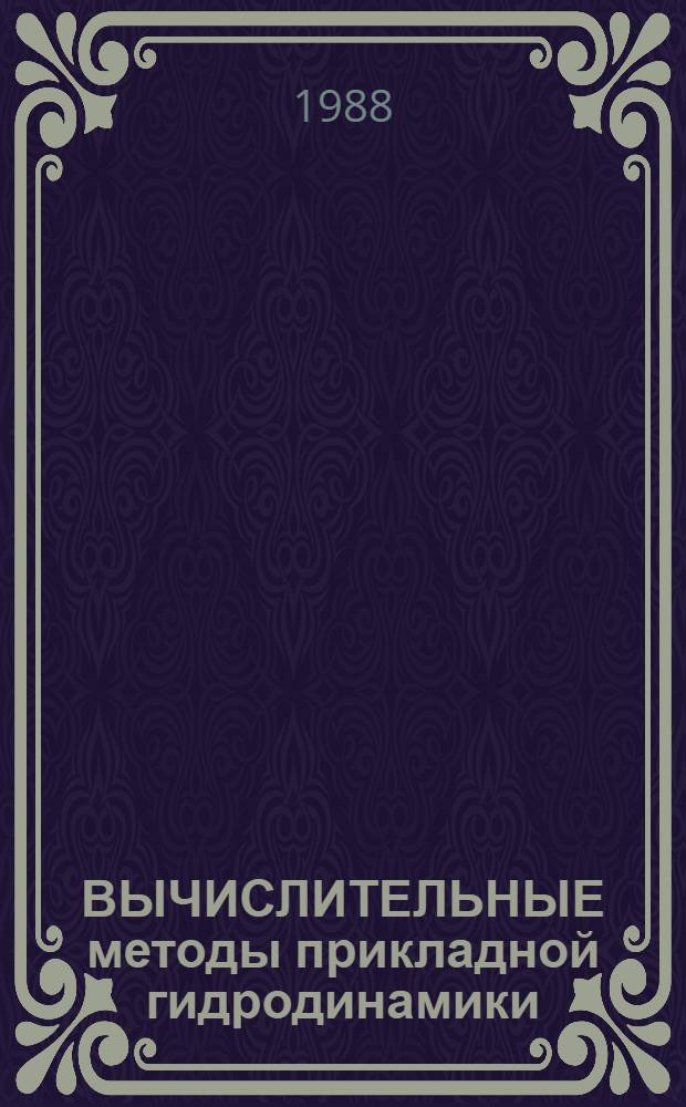 ВЫЧИСЛИТЕЛЬНЫЕ методы прикладной гидродинамики : Сб. ст.