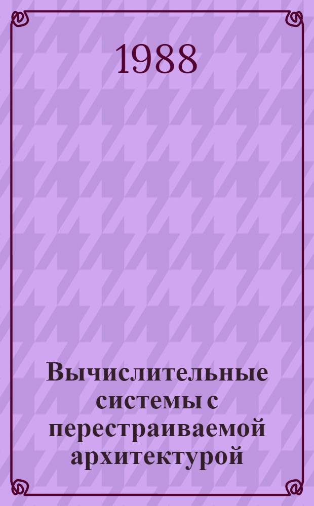 Вычислительные системы с перестраиваемой архитектурой