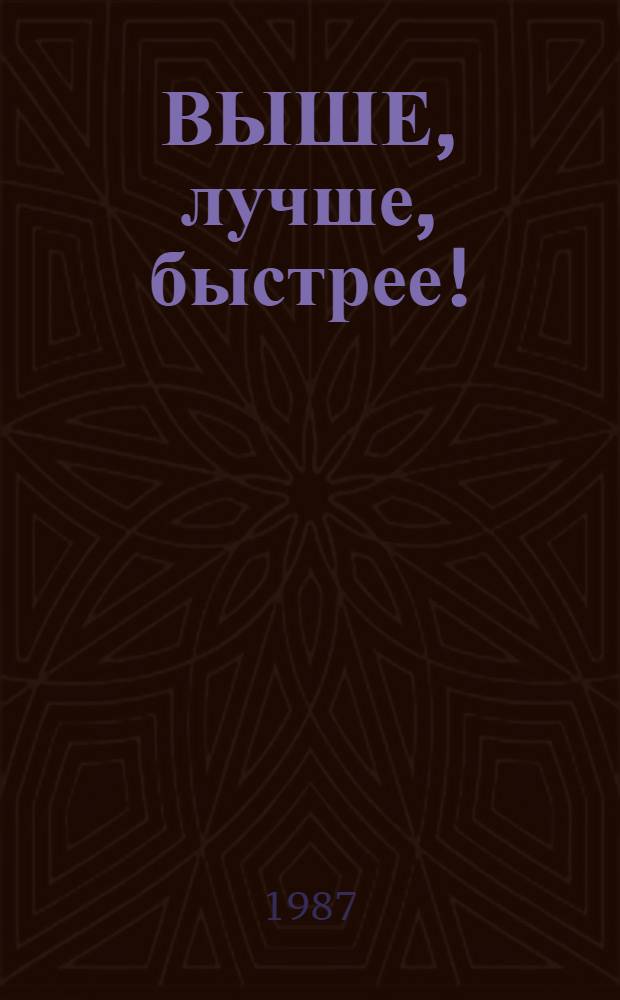 ВЫШЕ, лучше, быстрее! : Метод. рекомендации отряд. вожатому, физкультур. руководителю пионер. лагеря