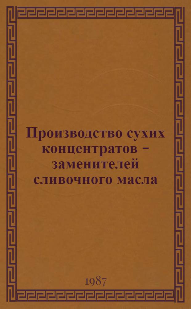 Производство сухих концентратов - заменителей сливочного масла