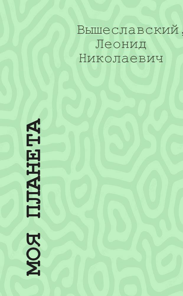 Моя планета : Новые стихи