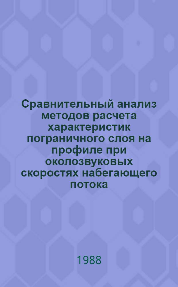 Сравнительный анализ методов расчета характеристик пограничного слоя на профиле при околозвуковых скоростях набегающего потока