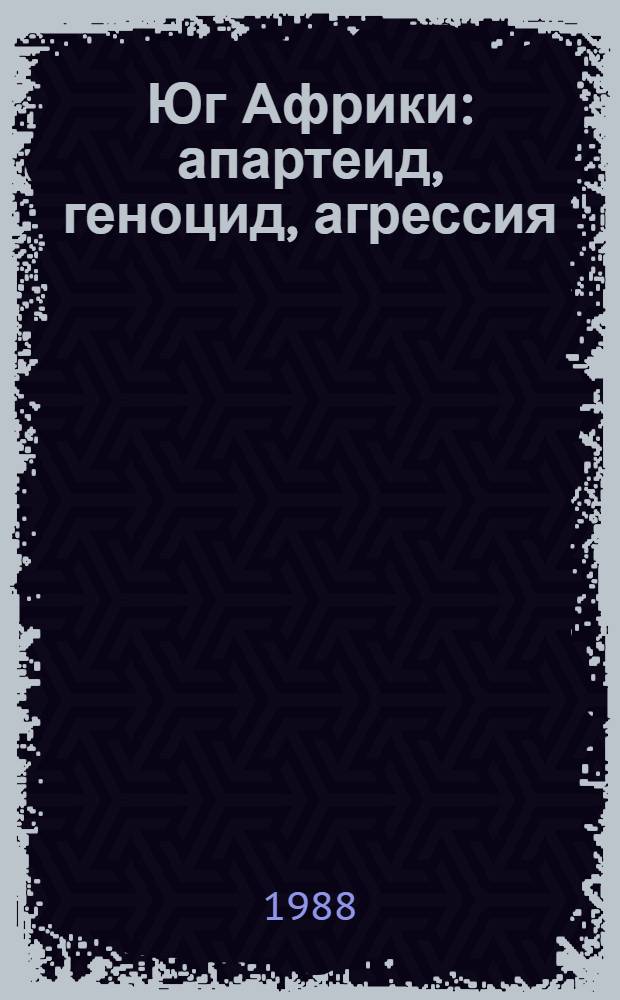Юг Африки: апартеид, геноцид, агрессия
