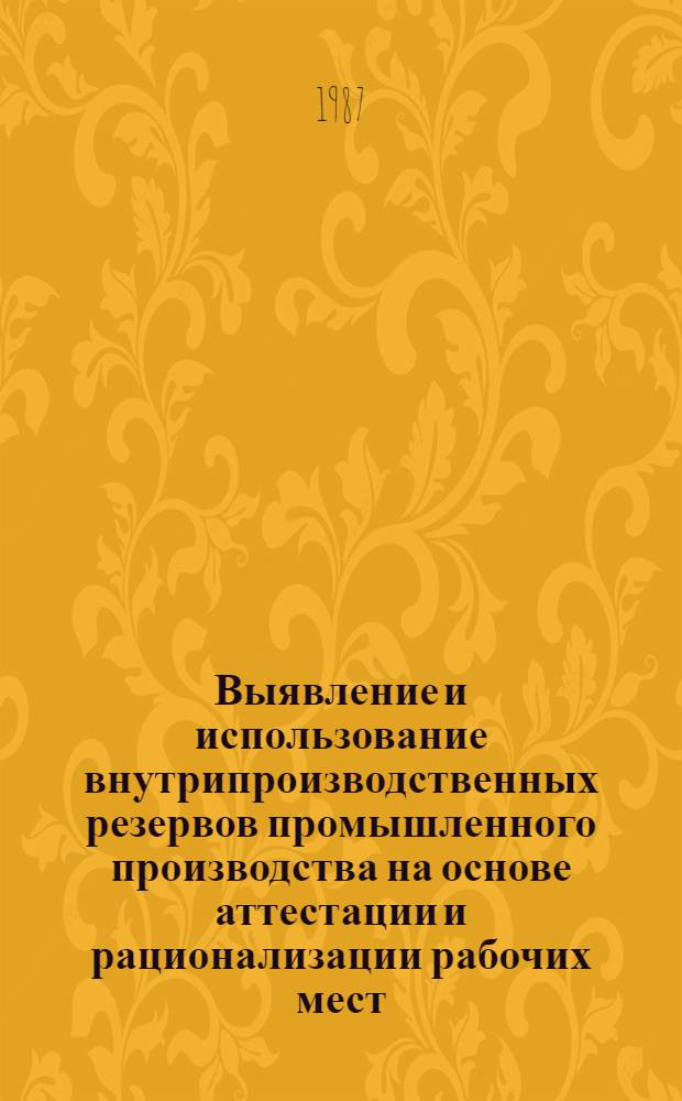 Выявление и использование внутрипроизводственных резервов промышленного производства на основе аттестации и рационализации рабочих мест : Сб. науч. тр