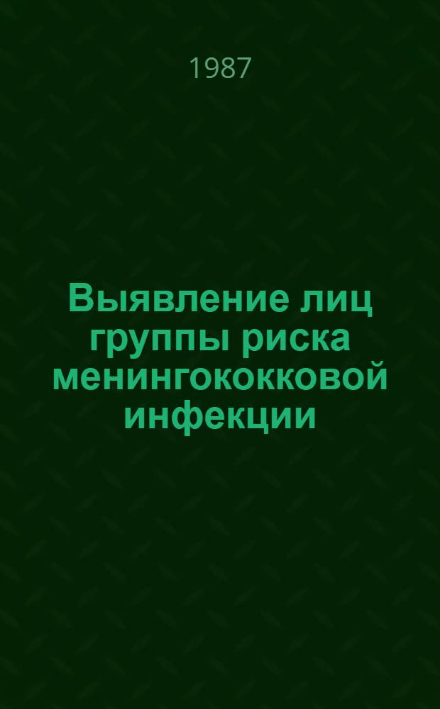 Выявление лиц группы риска менингококковой инфекции : Метод. рекомендации
