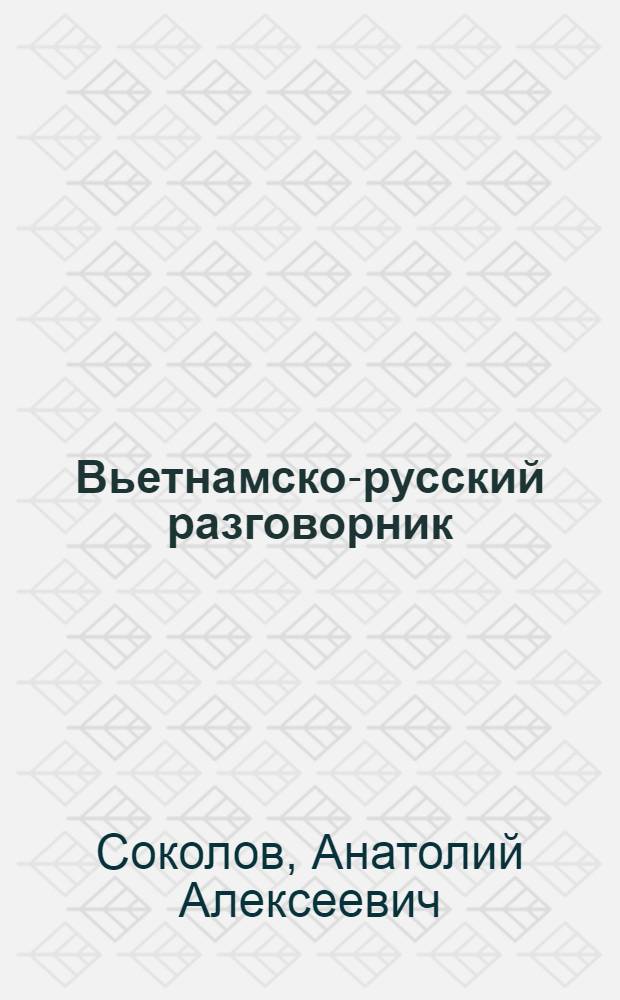Вьетнамско-русский разговорник