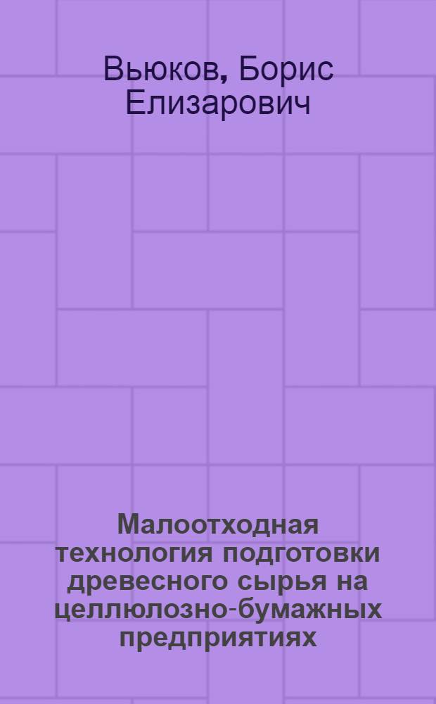 Малоотходная технология подготовки древесного сырья на целлюлозно-бумажных предприятиях