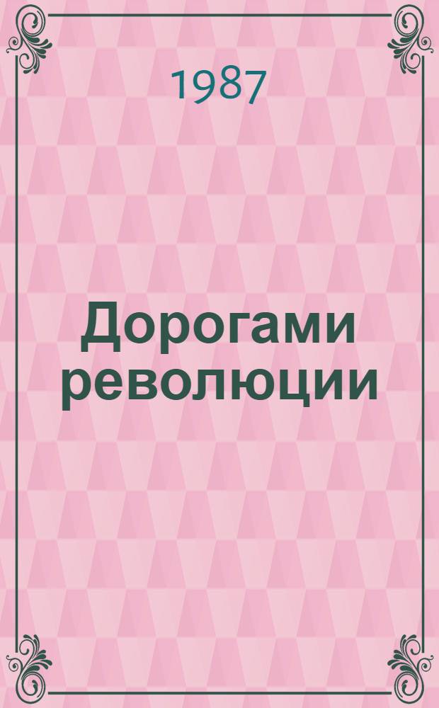 Дорогами революции : Путеводитель