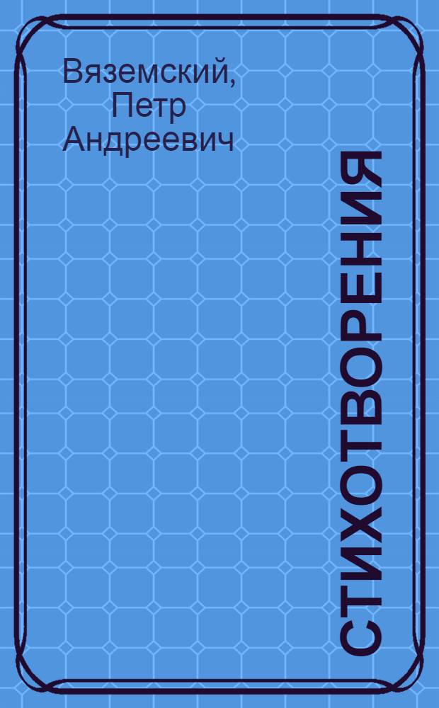 Стихотворения; Воспоминания; Записные книжки / П.А. Вяземский; Вступ. ст., с. 5-24, и примеч. А.Л. Зорина, Н.Г. Охотина; Ил. А.В. Озеревской, А.Т. Яковлева