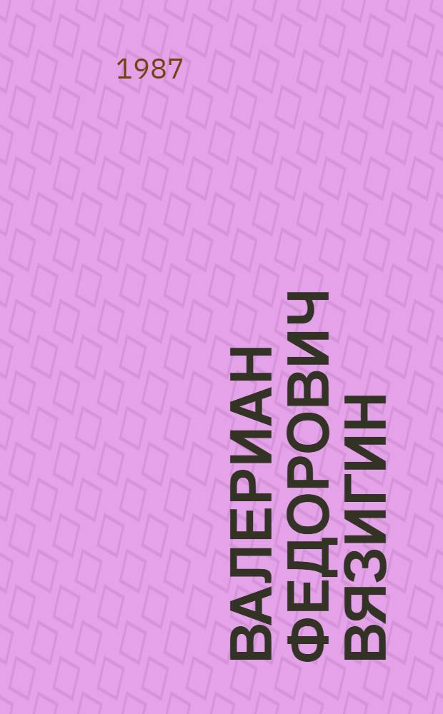 Валериан Федорович Вязигин : Живопись, графика : Кат. выст