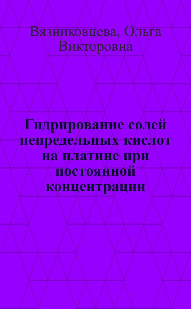 Гидрирование солей непредельных кислот на платине при постоянной концентрации : Автореф. дис. на соиск. учен. степ. канд. хим. наук : (02.00.15)