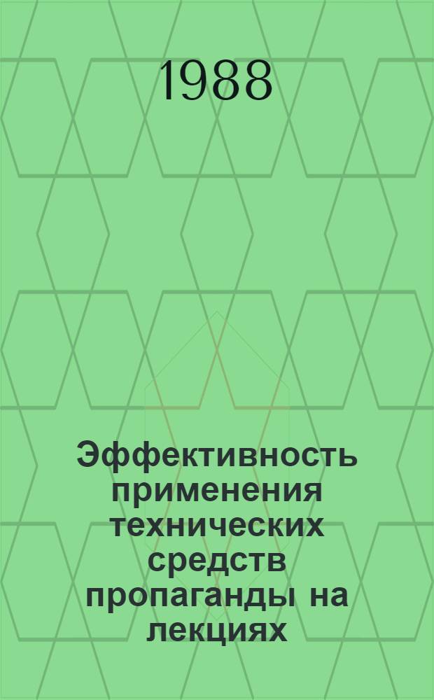 Эффективность применения технических средств пропаганды на лекциях