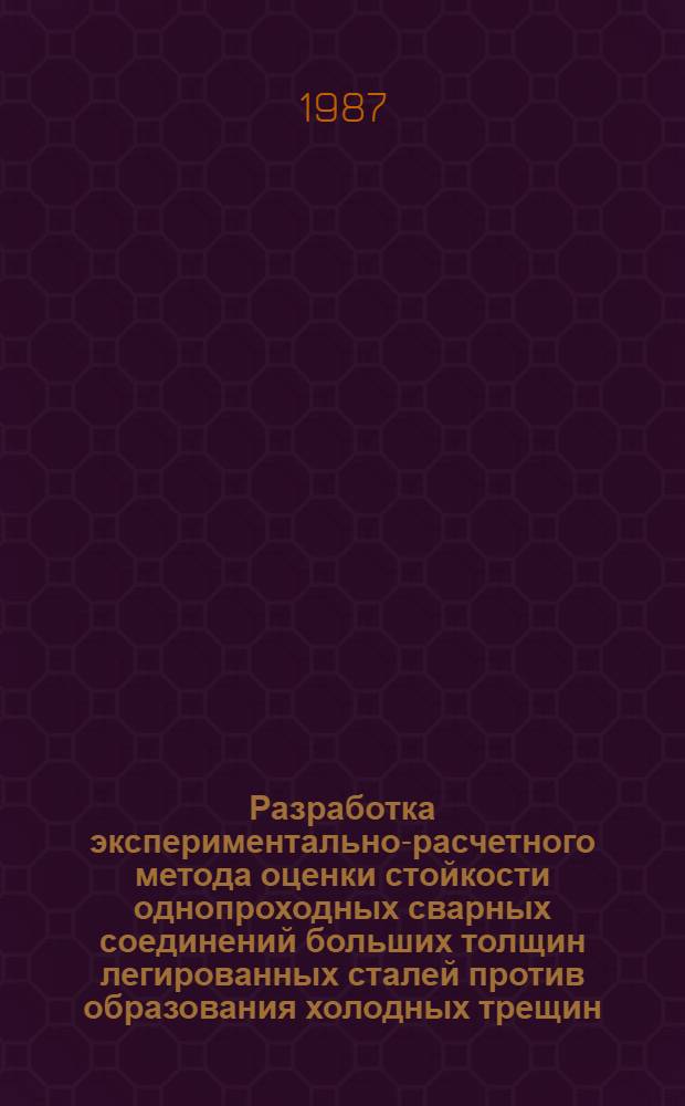 Разработка экспериментально-расчетного метода оценки стойкости однопроходных сварных соединений больших толщин легированных сталей против образования холодных трещин : Автореф. дис. на соиск. учен. степ. к. т. н
