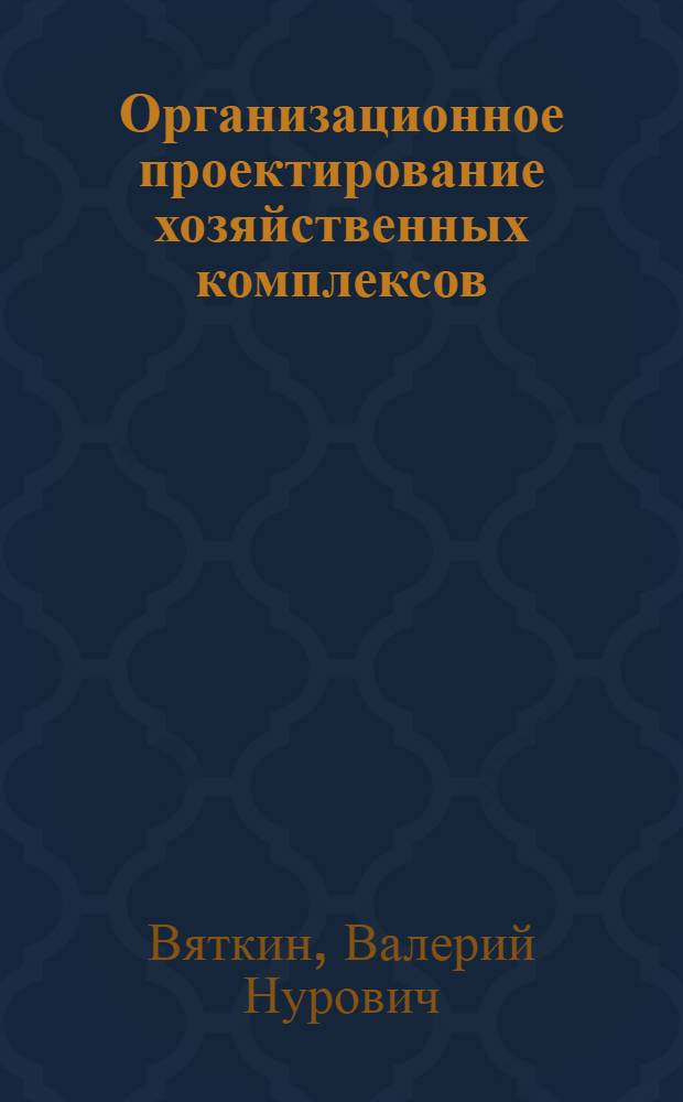 Организационное проектирование хозяйственных комплексов