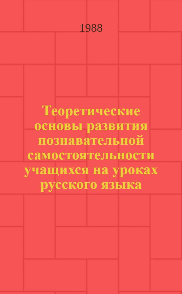 Теоретические основы развития познавательной самостоятельности учащихся на уроках русского языка : Автореф. дис. на соиск. учен. степ. д-ра пед. наук : (13.00.02)