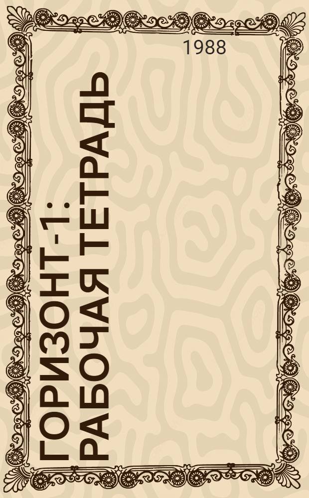 Горизонт-1 : Рабочая тетрадь