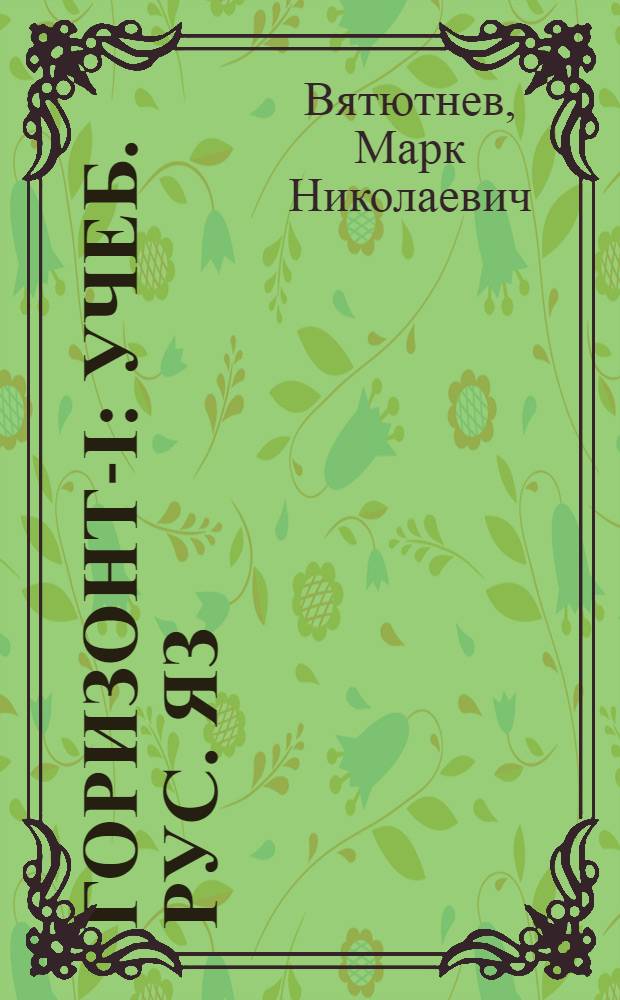 Горизонт-I : Учеб. рус. яз