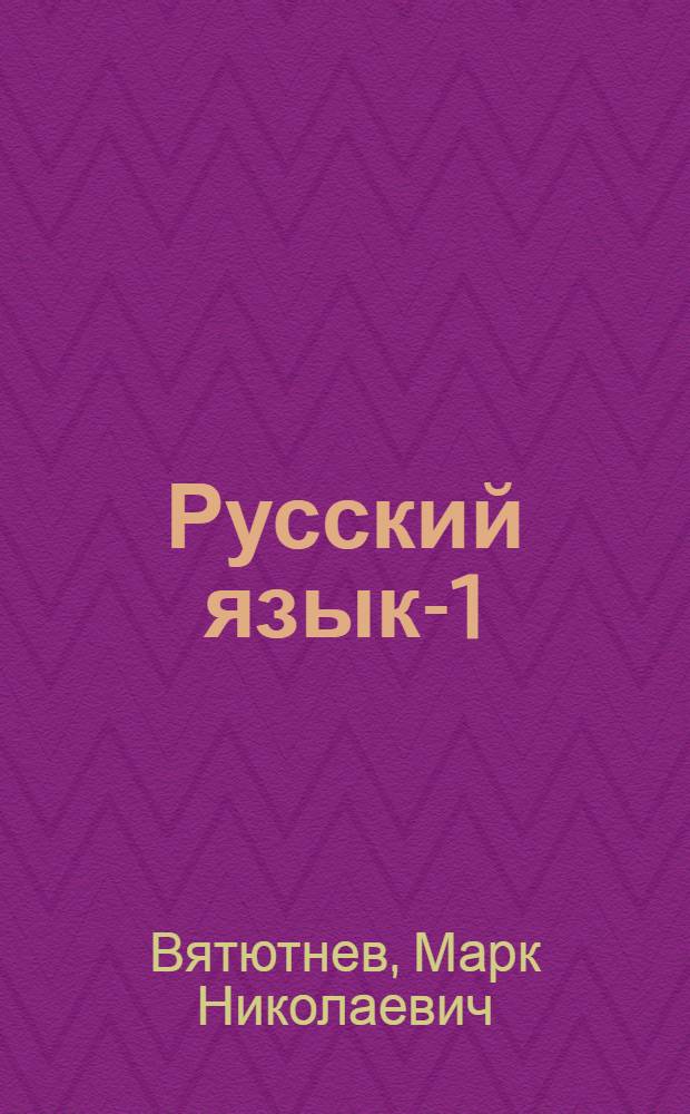 Русский язык-1 : Учеб. для зарубеж. шк