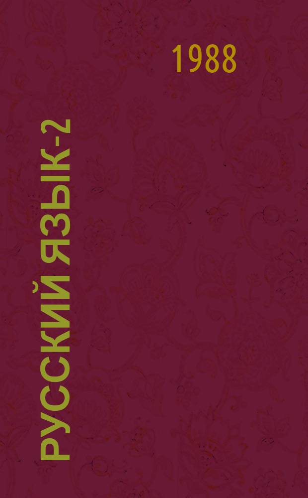 Русский язык-2 : Рус.-исп. помощник-переводчик : Учеб. комплекс для зарубеж. шк