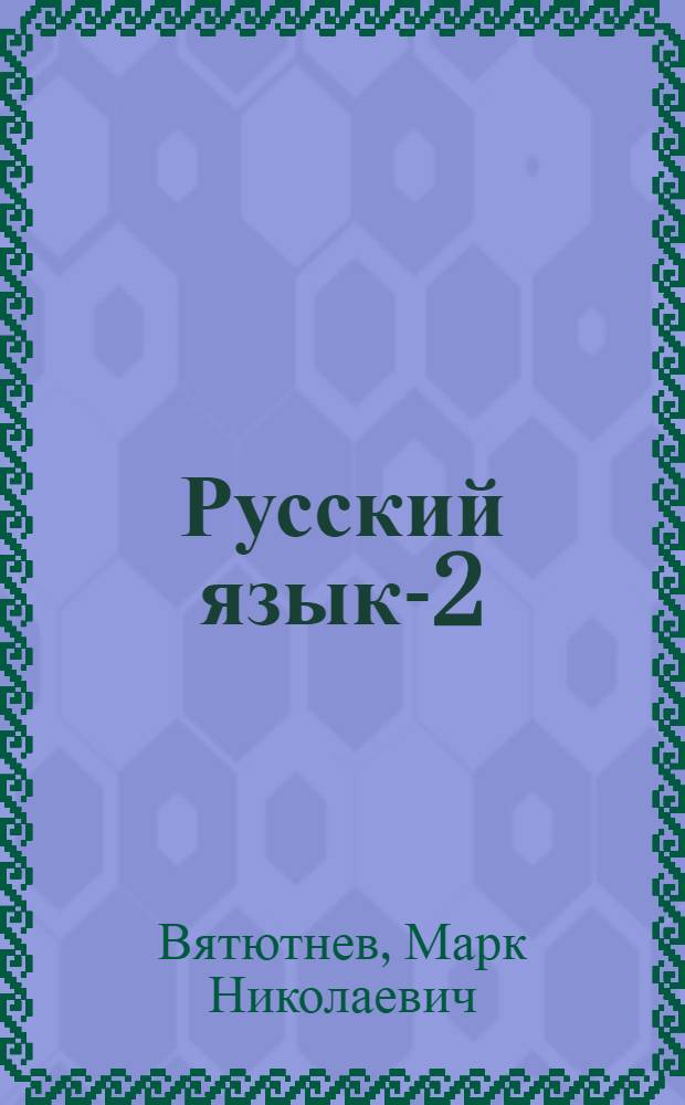Русский язык-2 : Учеб. комплекс для зарубеж. шк. : Рус.-фр. помощник-переводчик