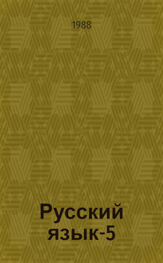 Русский язык-5 : Учеб. комплекс для зарубеж. шк. : Рус.-англ. помощник-переводчик