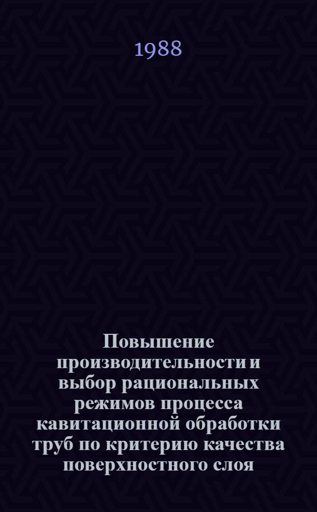Повышение производительности и выбор рациональных режимов процесса кавитационной обработки труб по критерию качества поверхностного слоя : Автореф. дис. на соиск. учен. степ. к. т. н