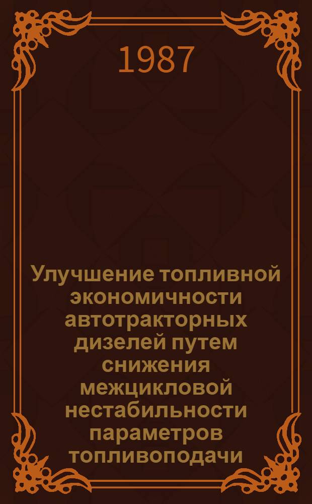 Улучшение топливной экономичности автотракторных дизелей путем снижения межцикловой нестабильности параметров топливоподачи : Автореф. дис. на соиск. учен. степ. канд. техн. наук : (05.04.02)