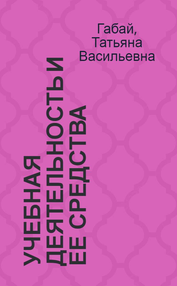 Учебная деятельность и ее средства