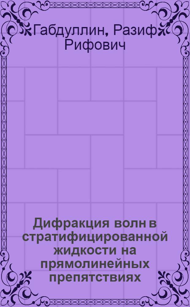 Дифракция волн в стратифицированной жидкости на прямолинейных препятствиях : Автореф. дис. на соиск. учен. степ. канд. физ.-мат. наук : (01.04.02)