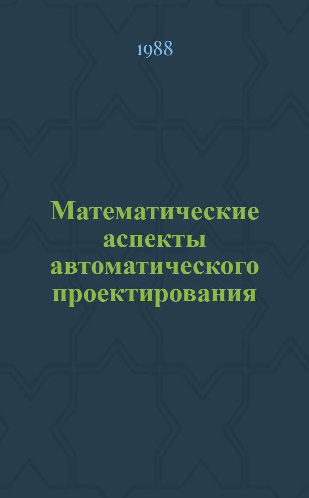 Математические аспекты автоматического проектирования