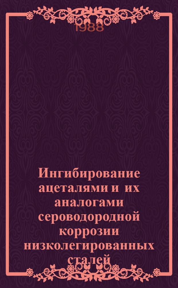 Ингибирование ацеталями и их аналогами сероводородной коррозии низколегированных сталей : Автореф. дис. на соиск. учен. степ. к. т. н