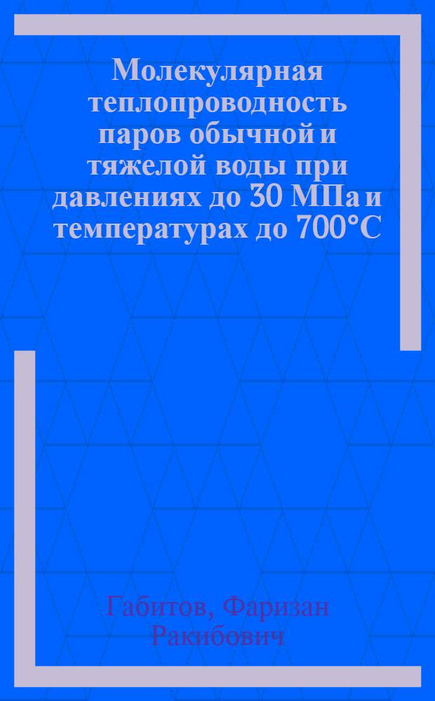 Молекулярная теплопроводность паров обычной и тяжелой воды при давлениях до 30 МПа и температурах до 700°С : Автореф. дис. на соиск. учен. степ. канд. техн. наук : (05.14.06)