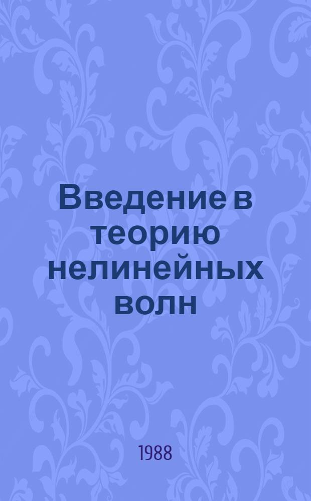 Введение в теорию нелинейных волн