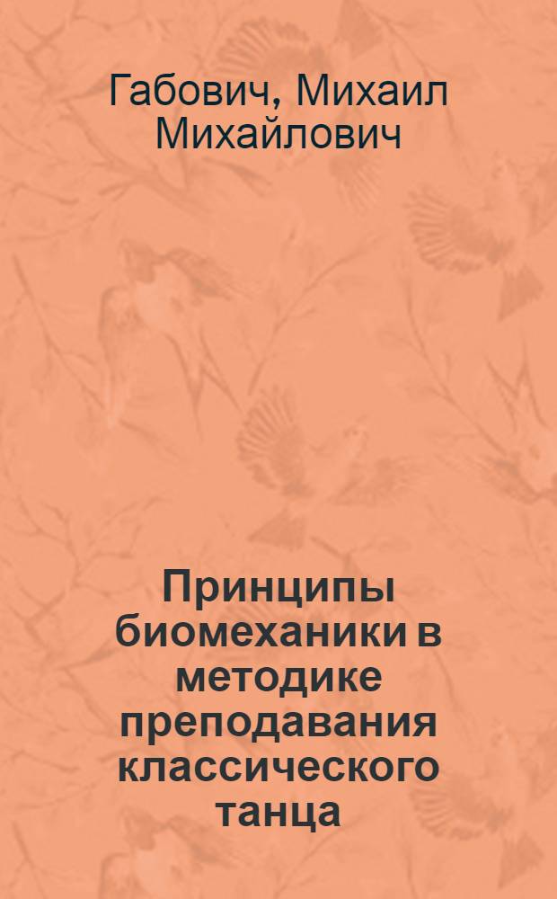 Принципы биомеханики в методике преподавания классического танца : Автореф. дис. на соиск. учен. степ. канд. искусствоведения : (17.00.01)