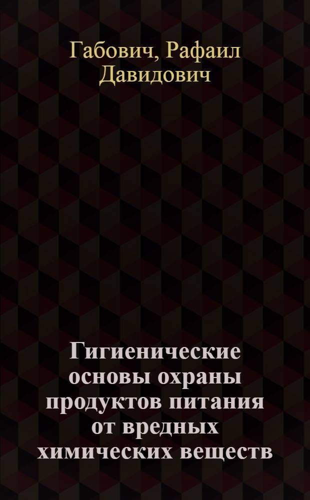 Гигиенические основы охраны продуктов питания от вредных химических веществ